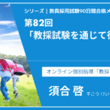 シリーズ教員採用試験90日間合格メソッド｜【第82回｜12週目：教採試験を通じて得たもの】