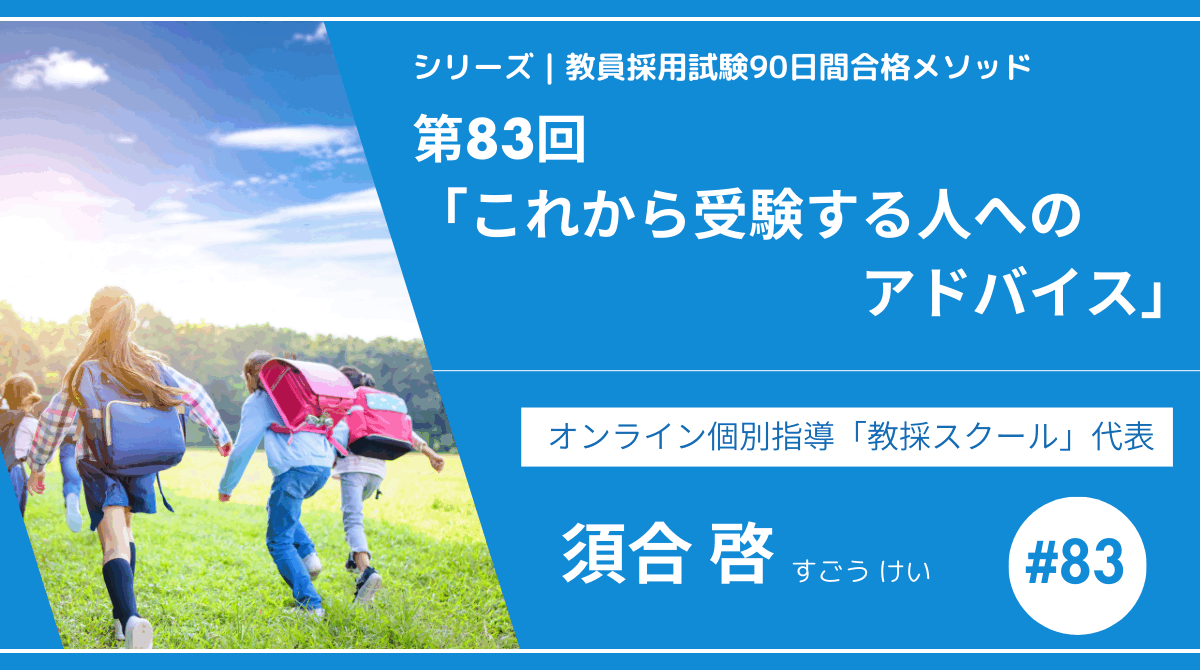 シリーズ教員採用試験90日間合格メソッド｜【第83回｜12週目：これから受験する人へのアドバイス】