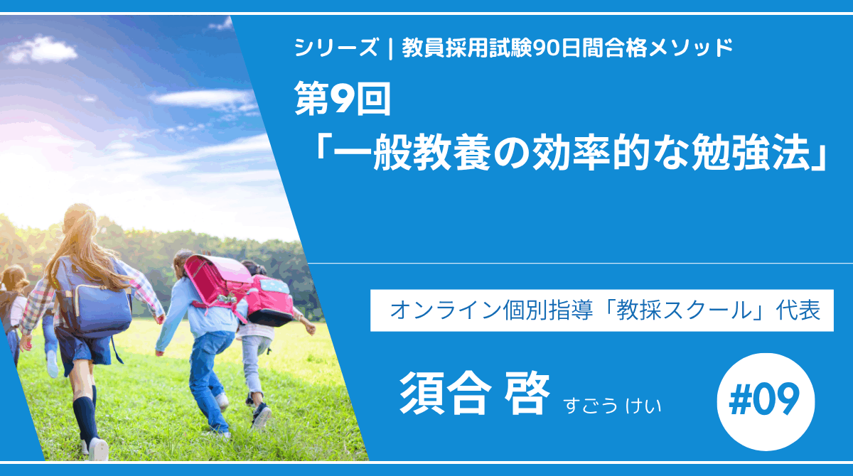 シリーズ教員採用試験90日間合格メソッド｜【第9回｜一般教養の効率的な勉強法】