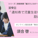 教育時事備えたい26テーマ｜第9回｜通知表で児童生徒を励ますには
