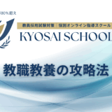 教職教養の攻略法
