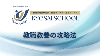 教職教養の攻略法