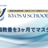 教職教養を3ヶ月でマスター