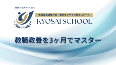 教職教養を3ヶ月でマスター