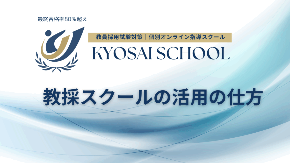教採スクール活用の仕方