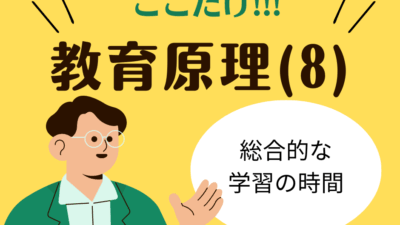教職教養のPOINTはココだ🫵【教育原理】⑻総合的な学習の時間
