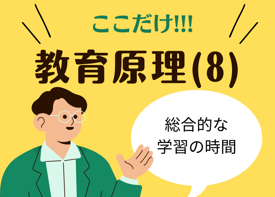 教職教養のPOINTはココだ🫵【教育原理】⑻総合的な学習の時間