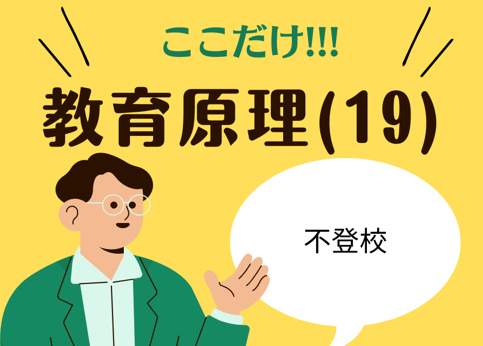 教職教養のPOINTはココだ🫵【教育原理】(19)不登校
