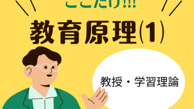 教職教養のPOINTはココだ🫵【教育原理】⑴教授・学習理論