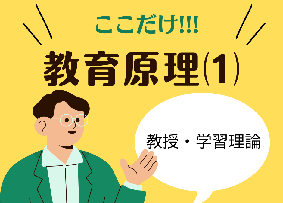 教職教養のPOINTはココだ🫵【教育原理】⑴教授・学習理論