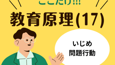 教職教養のPOINTはココだ🫵【教育原理】(17)いじめ・問題行動への対応