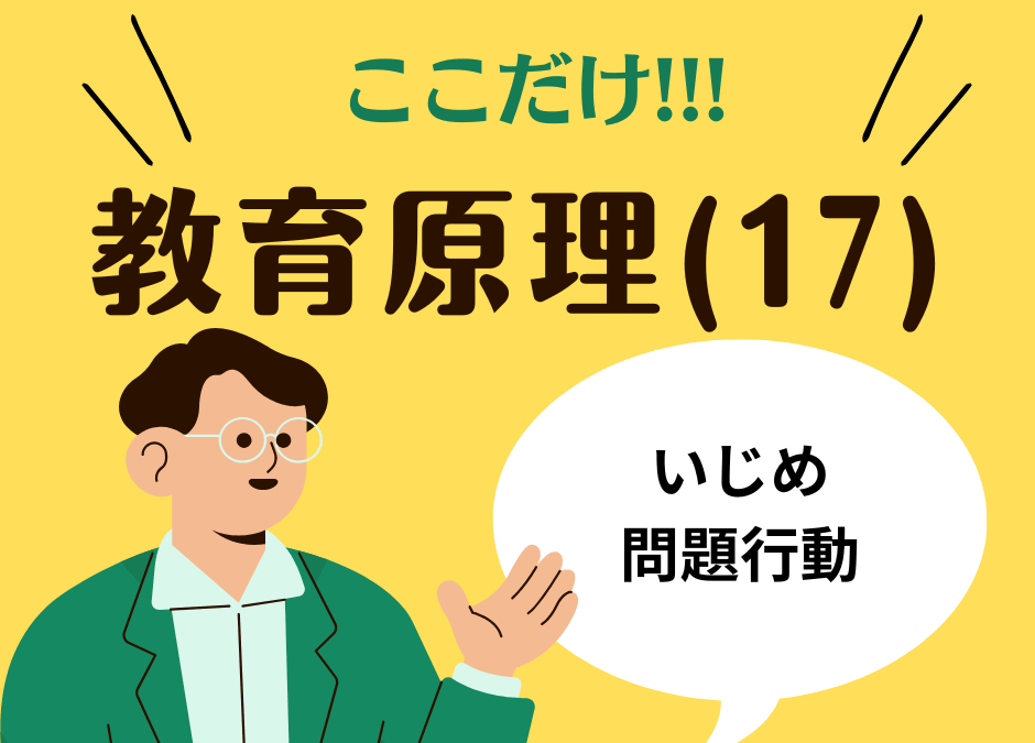 教職教養のPOINTはココだ🫵【教育原理】(17)いじめ・問題行動への対応