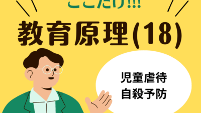 教職教養のPOINTはココだ🫵【教育原理】(18)児童虐待と自殺予防