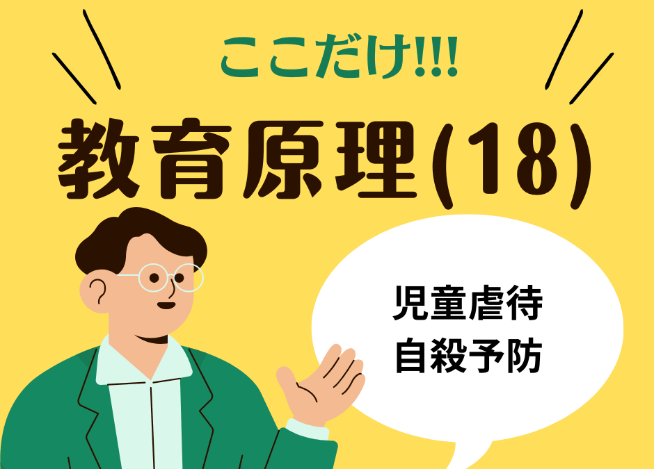 教職教養のPOINTはココだ🫵【教育原理】(18)児童虐待と自殺予防