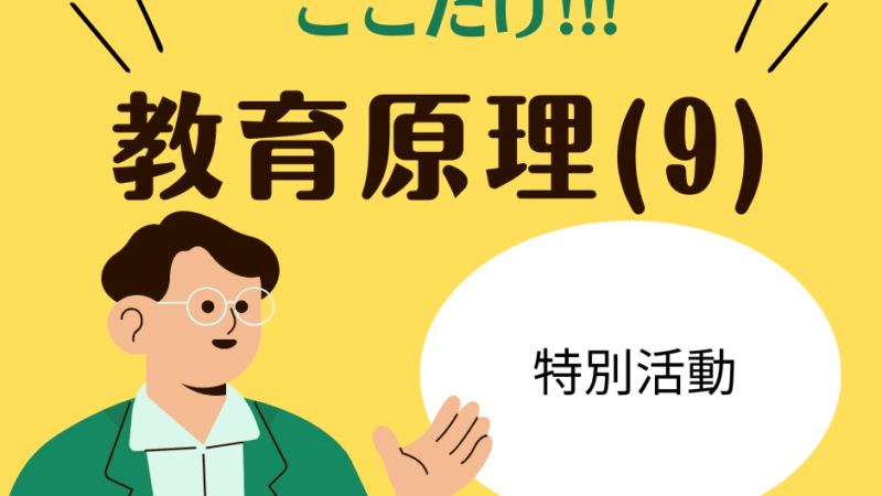 教職教養のPOINTはココだ🫵【教育原理】⑼特別活動