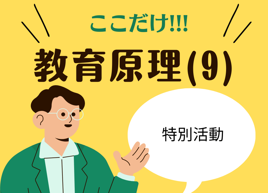 教職教養のPOINTはココだ🫵【教育原理】⑼特別活動