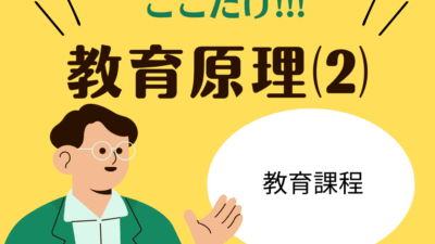 教職教養のPOINTはココだ🫵【教育原理】⑵教育課程の概念とカリキュラム編成
