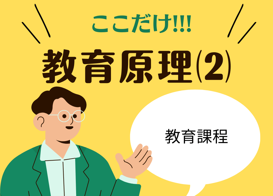 教職教養のPOINTはココだ🫵【教育原理】⑵教育課程の概念とカリキュラム編成