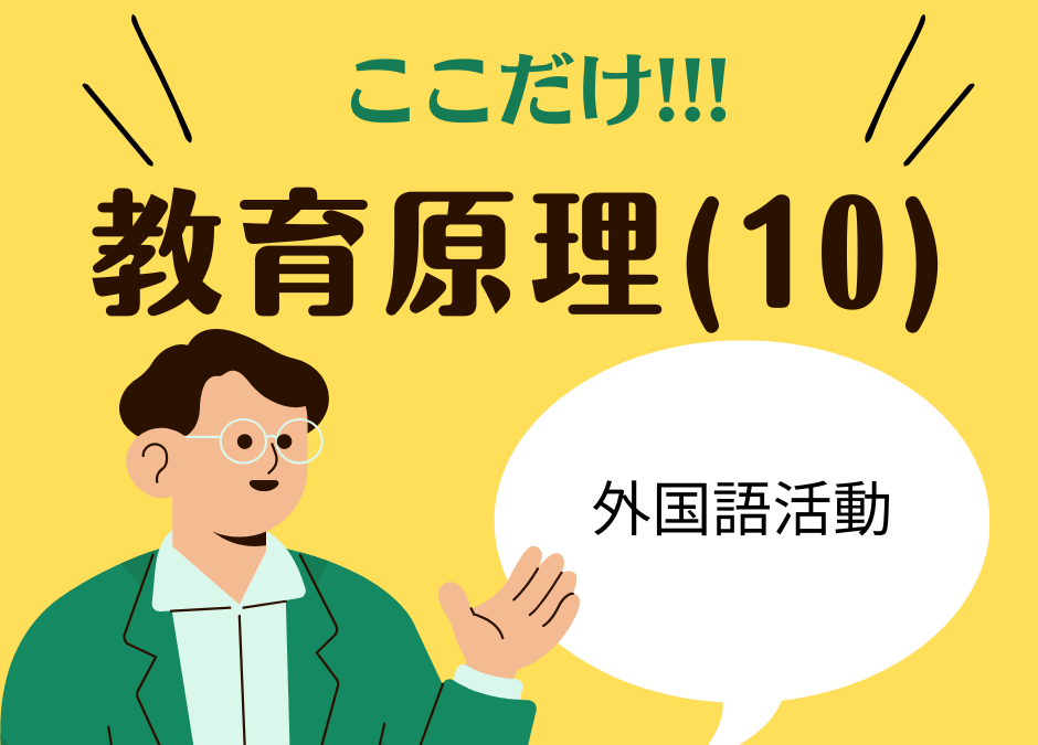 教職教養のPOINTはココだ🫵【教育原理】⑽外国語活動