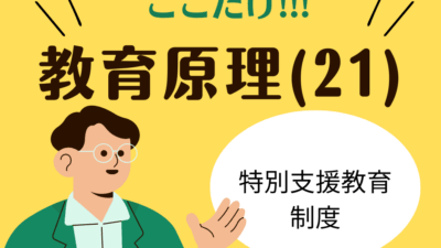 教職教養のPOINTはココだ🫵【教育原理】(21)特別支援教育と関連法規の要点整理