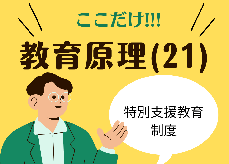 教職教養のPOINTはココだ🫵【教育原理】(21)特別支援教育と関連法規の要点整理
