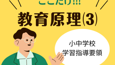 教職教養のPOINTはココだ🫵【教育原理】⑶小・中学校学習指導要領の基本と改訂の柱