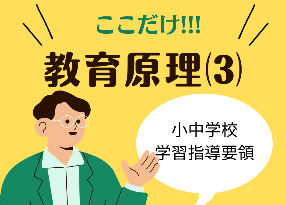 教職教養のPOINTはココだ🫵【教育原理】⑶小・中学校学習指導要領の基本と改訂の柱