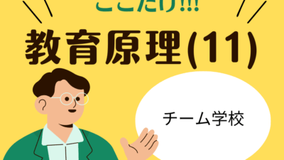 教職教養のPOINTはココだ🫵【教育原理】(11)チーム学校