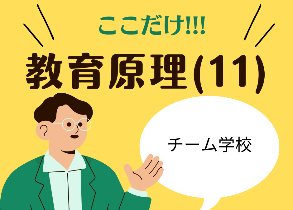 教職教養のPOINTはココだ🫵【教育原理】(11)チーム学校
