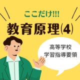 教職教養のPOINTはココだ🫵【教育原理】⑷高等学校学習指導要領の単位制と進路指導
