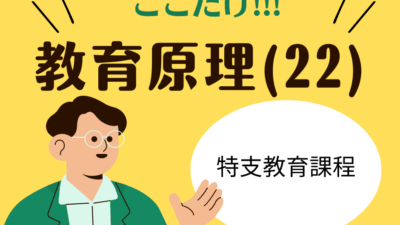 教職教養のPOINTはココだ🫵【教育原理】(22)特別支援学校の教育の要点整理