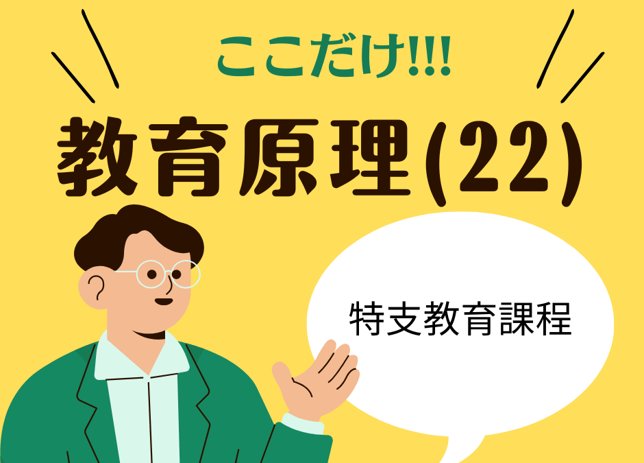 教職教養のPOINTはココだ🫵【教育原理】(22)特別支援学校の教育の要点整理