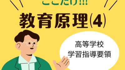 教職教養のPOINTはココだ🫵【教育原理】⑷高等学校学習指導要領の単位制と進路指導