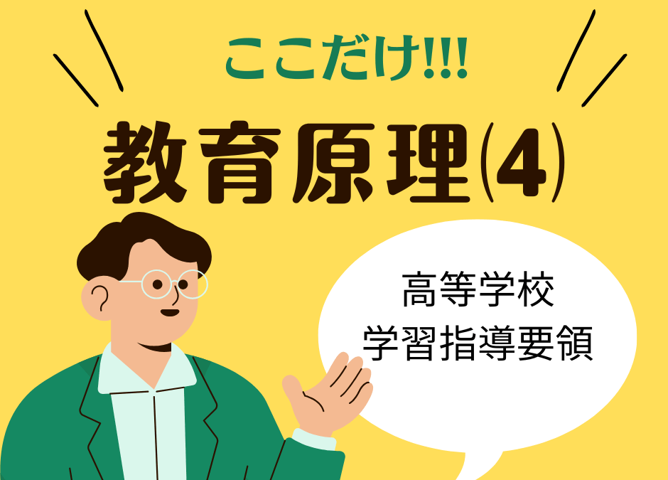 教職教養のPOINTはココだ🫵【教育原理】⑷高等学校学習指導要領の単位制と進路指導