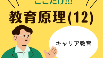 教職教養のPOINTはココだ🫵【教育原理】(12)キャリア教育