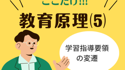 教職教養のPOINTはココだ🫵【教育原理】⑸学習指導要領の歴史と改訂の特色