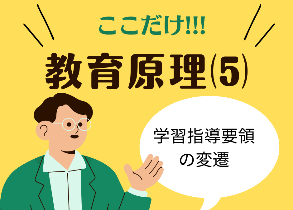 教職教養のPOINTはココだ🫵【教育原理】⑸学習指導要領の歴史と改訂の特色
