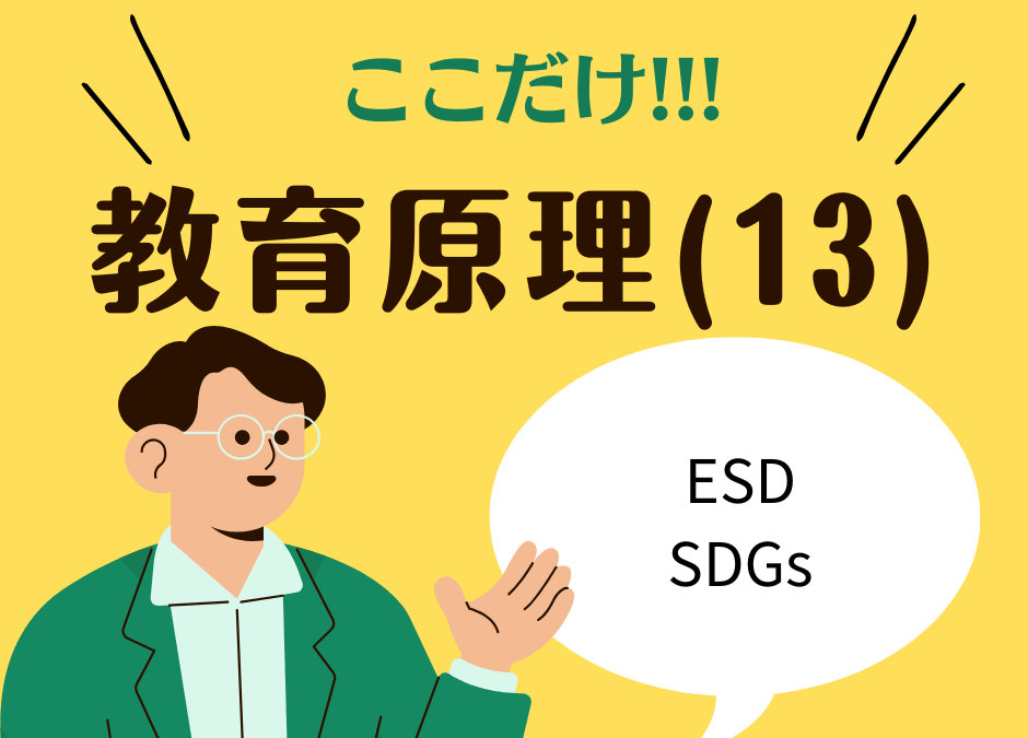 教職教養のPOINTはココだ🫵【教育原理】(13)ESDとSDGs