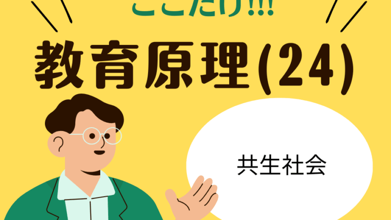 教職教養のPOINTはココだ🫵【教育原理】(24)共生社会
