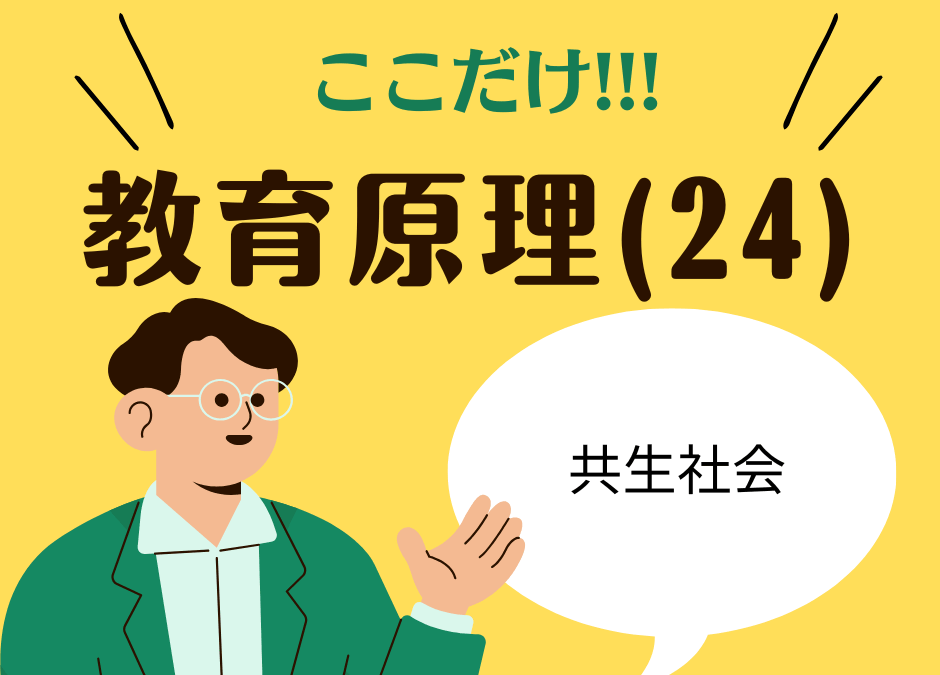 教職教養のPOINTはココだ🫵【教育原理】(24)共生社会