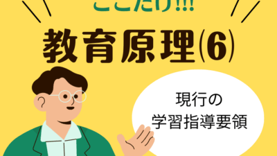 教職教養のPOINTはココだ🫵【教育原理】⑹現行の学習指導要領