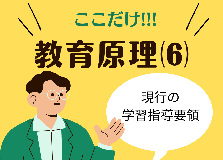 教職教養のPOINTはココだ🫵【教育原理】⑹現行の学習指導要領