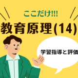 教職教養のPOINTはココだ🫵【教育原理】(14)学習指導と評価