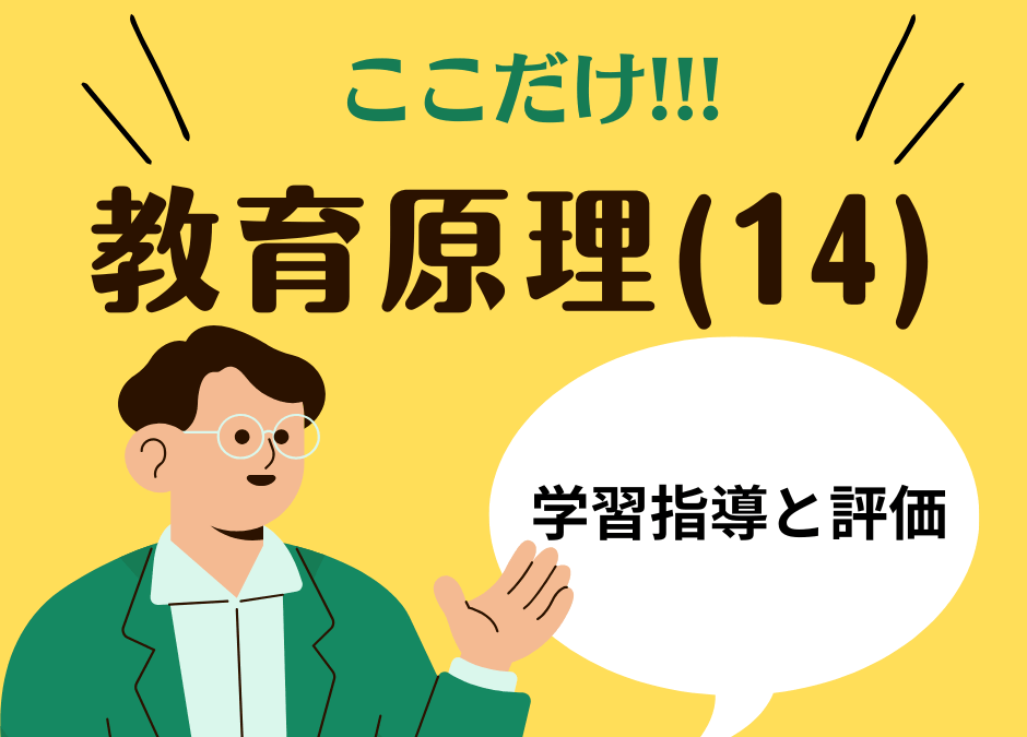 教職教養のPOINTはココだ🫵【教育原理】(14)学習指導と評価