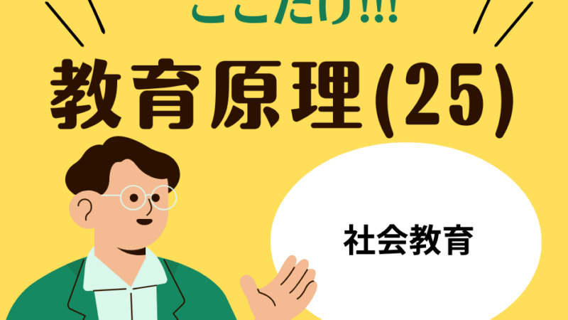 教職教養のPOINTはココだ🫵【教育原理】(25)社会教育