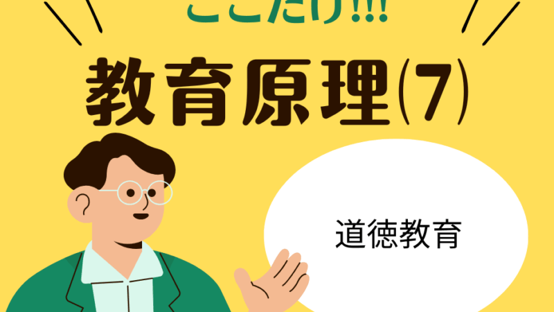 教職教養のPOINTはココだ🫵【教育原理】⑺道徳教育
