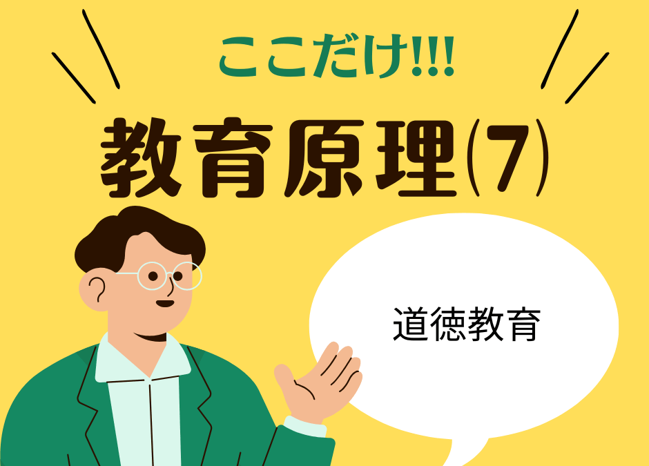 教職教養のPOINTはココだ🫵【教育原理】⑺道徳教育