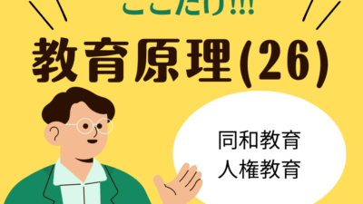 教職教養のPOINTはココだ🫵【教育原理】(26)人権教育