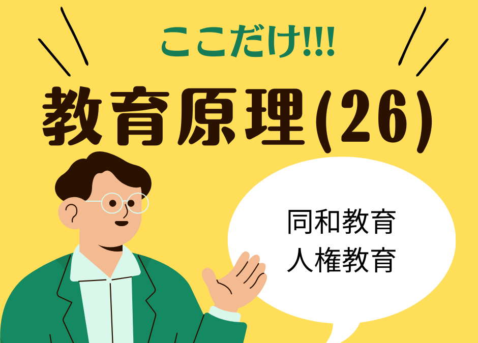 教職教養のPOINTはココだ🫵【教育原理】(26)人権教育