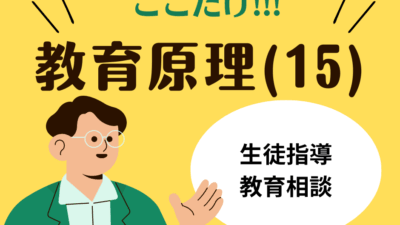 教職教養のPOINTはココだ🫵【教育原理】(15)生徒指導・教育相談
